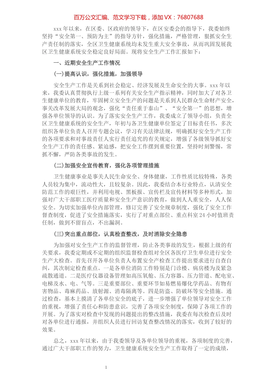 卫健系统安全生产工作汇报.docx_第1页