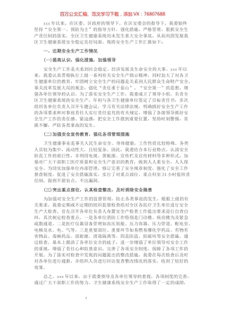 卫健系统安全生产工作汇报.docx