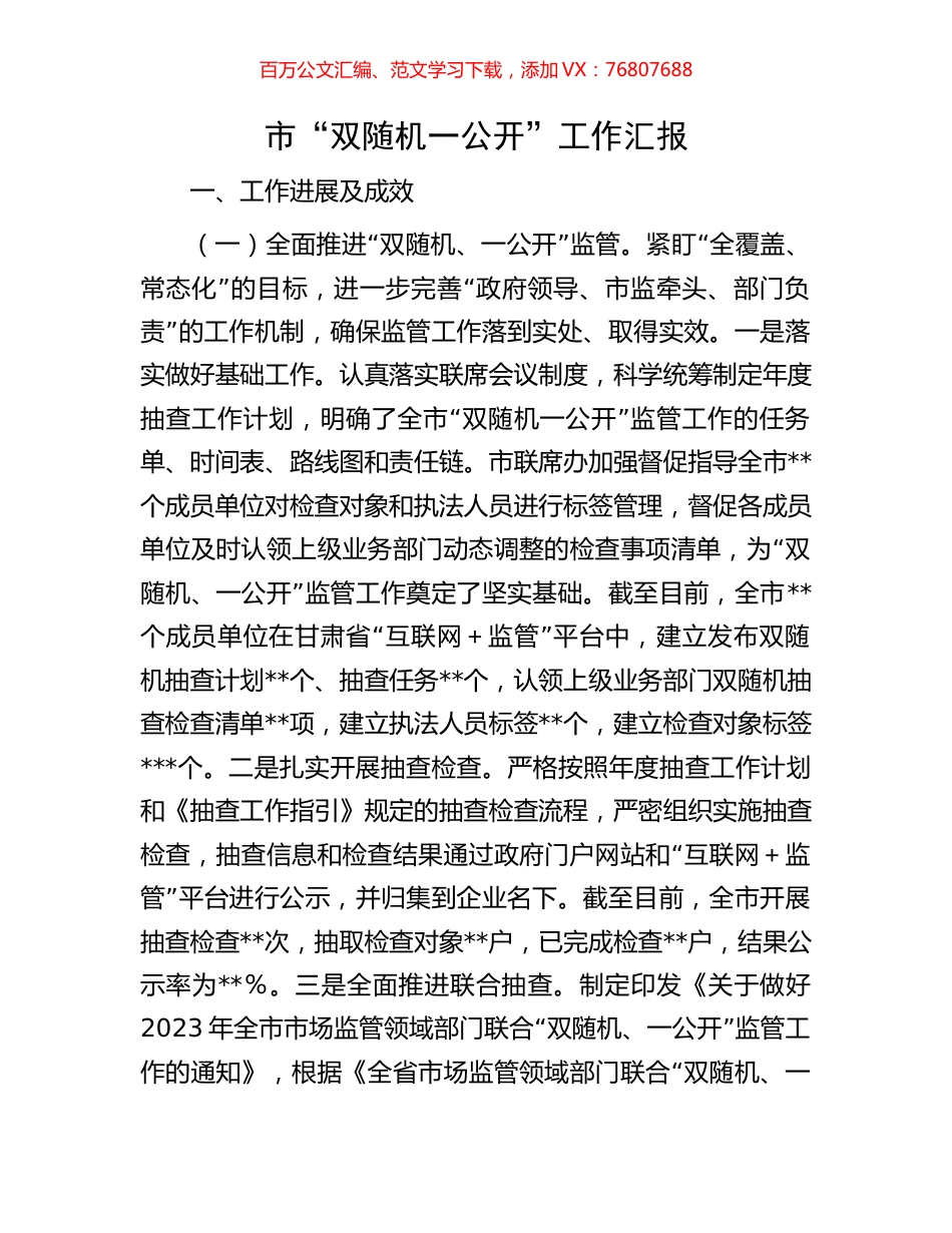 市“双随机一公开”工作汇报.docx_第1页