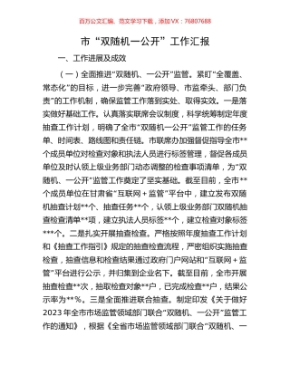 市“双随机一公开”工作汇报.docx