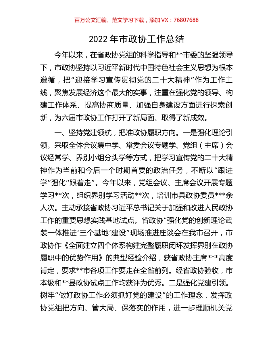 2022年市政协工作总结.docx_第1页