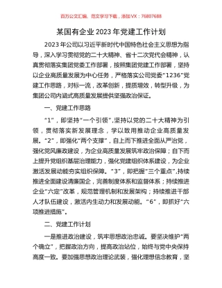 某国有企业2023年党建工作计划.docx