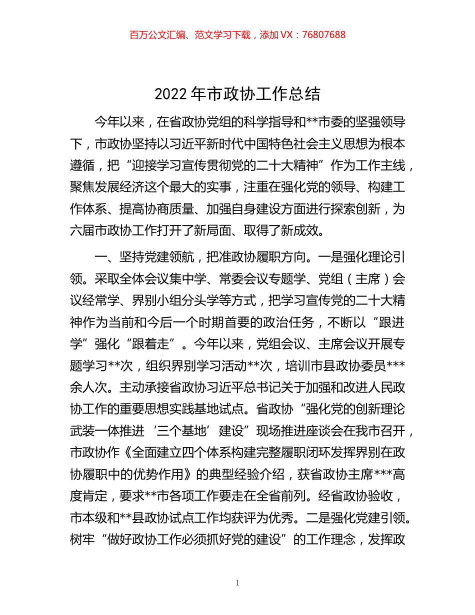 -2022年市政协工作总结.docx_第1页