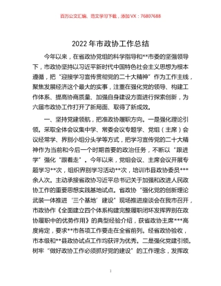-2022年市政协工作总结.docx