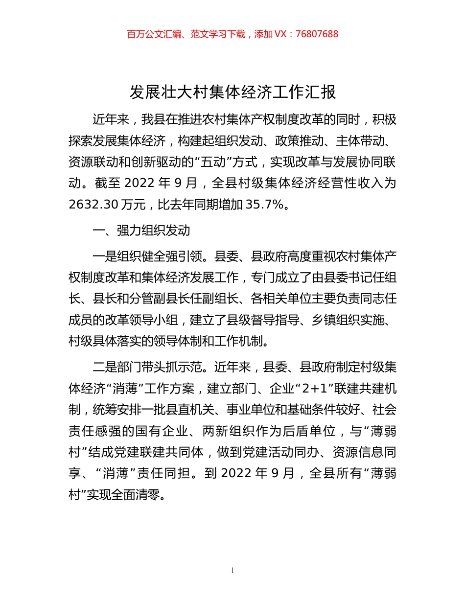 -发展壮大村集体经济工作汇报.docx_第1页