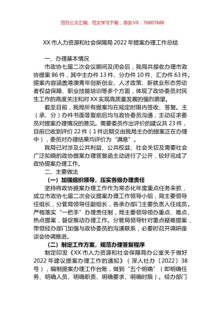 市人力资源和社会保障局2022年提案办理工作总结.docx