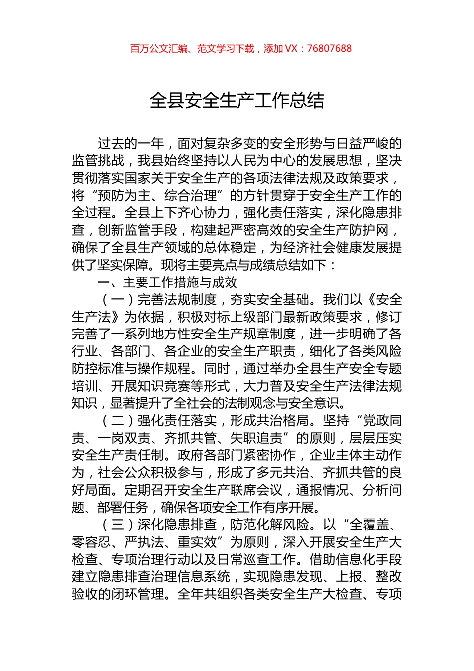 全县安全生产工作总结.docx_第1页