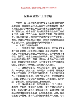 全县安全生产工作总结.docx