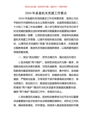 2024年县直机关党建工作要点.docx