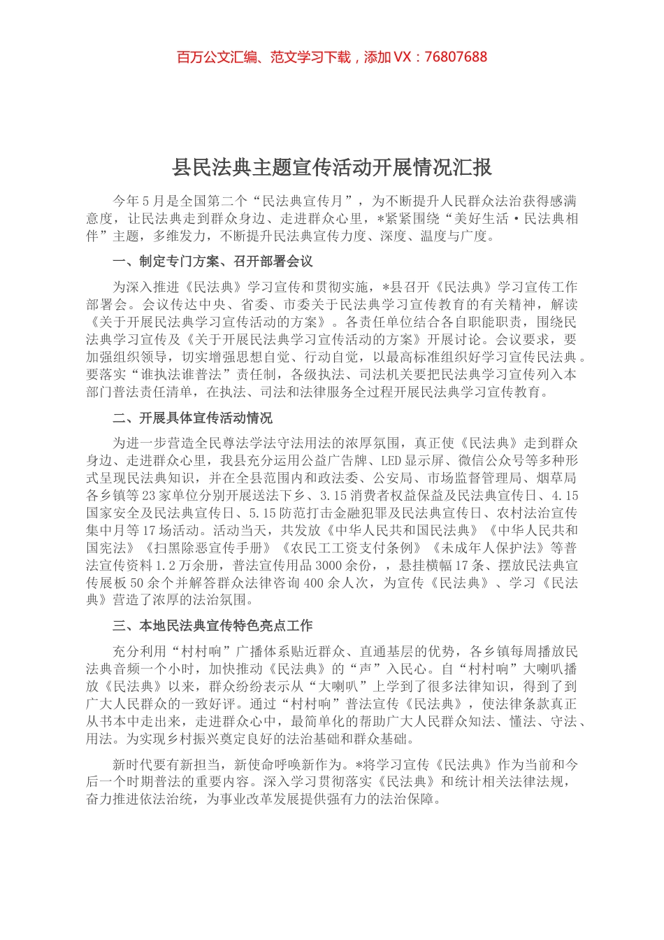 县民法典主题宣传活动开展情况汇报.docx_第1页