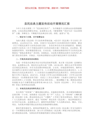 县民法典主题宣传活动开展情况汇报.docx