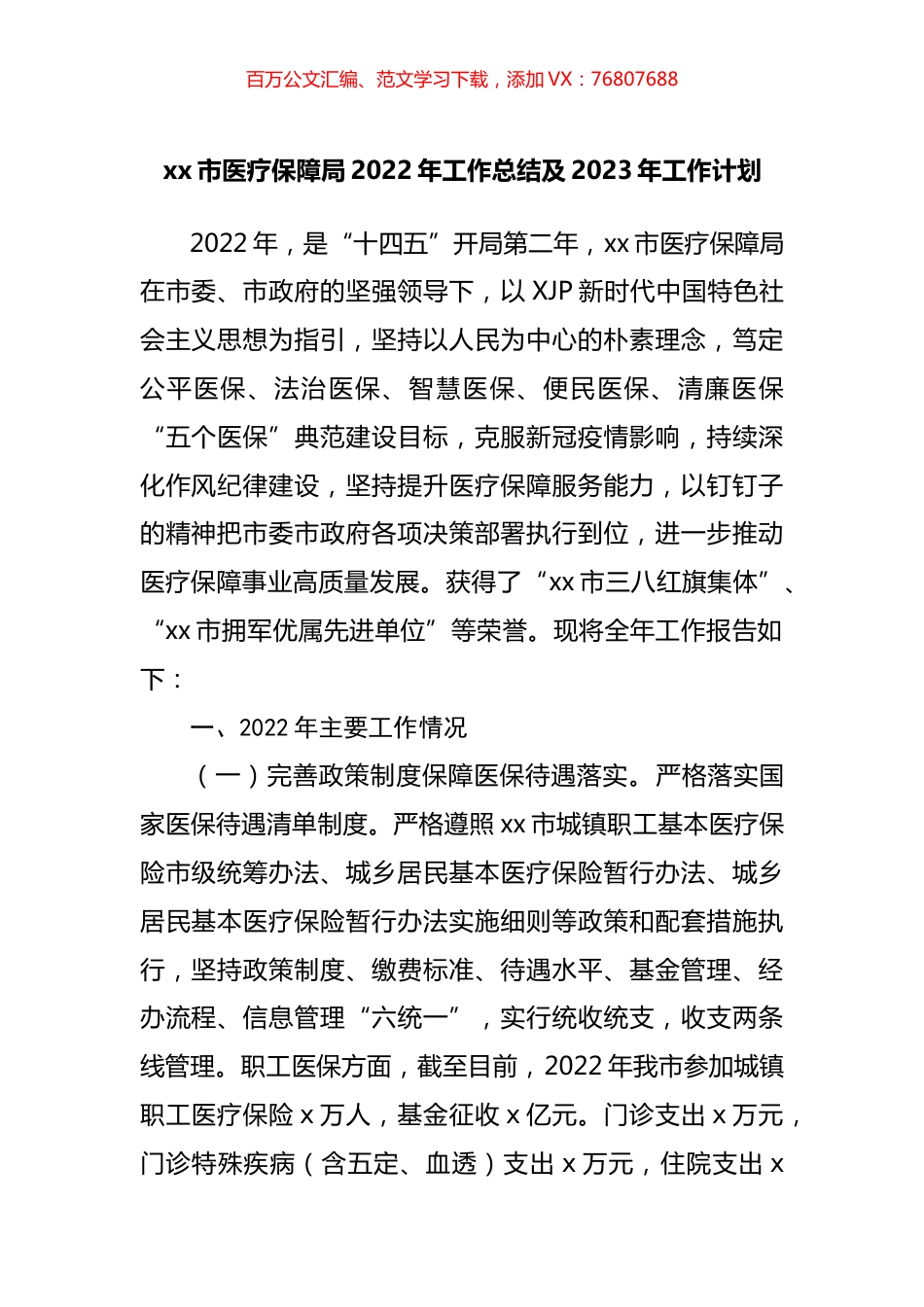 医疗保障局2022年工作总结及2023年工作计划.docx_第1页