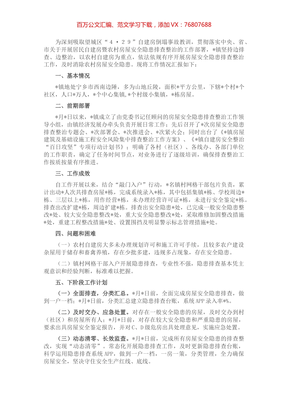 镇居民自建房暨农村房屋安全隐患排查整治工作情况汇报.docx_第1页