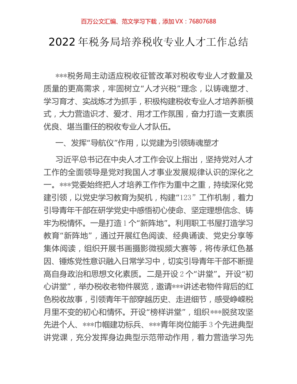 2022年税务局培养税收专业人才工作总结.docx_第1页