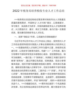 2022年税务局培养税收专业人才工作总结.docx