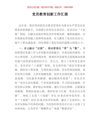 党员教育创新工作汇报.docx