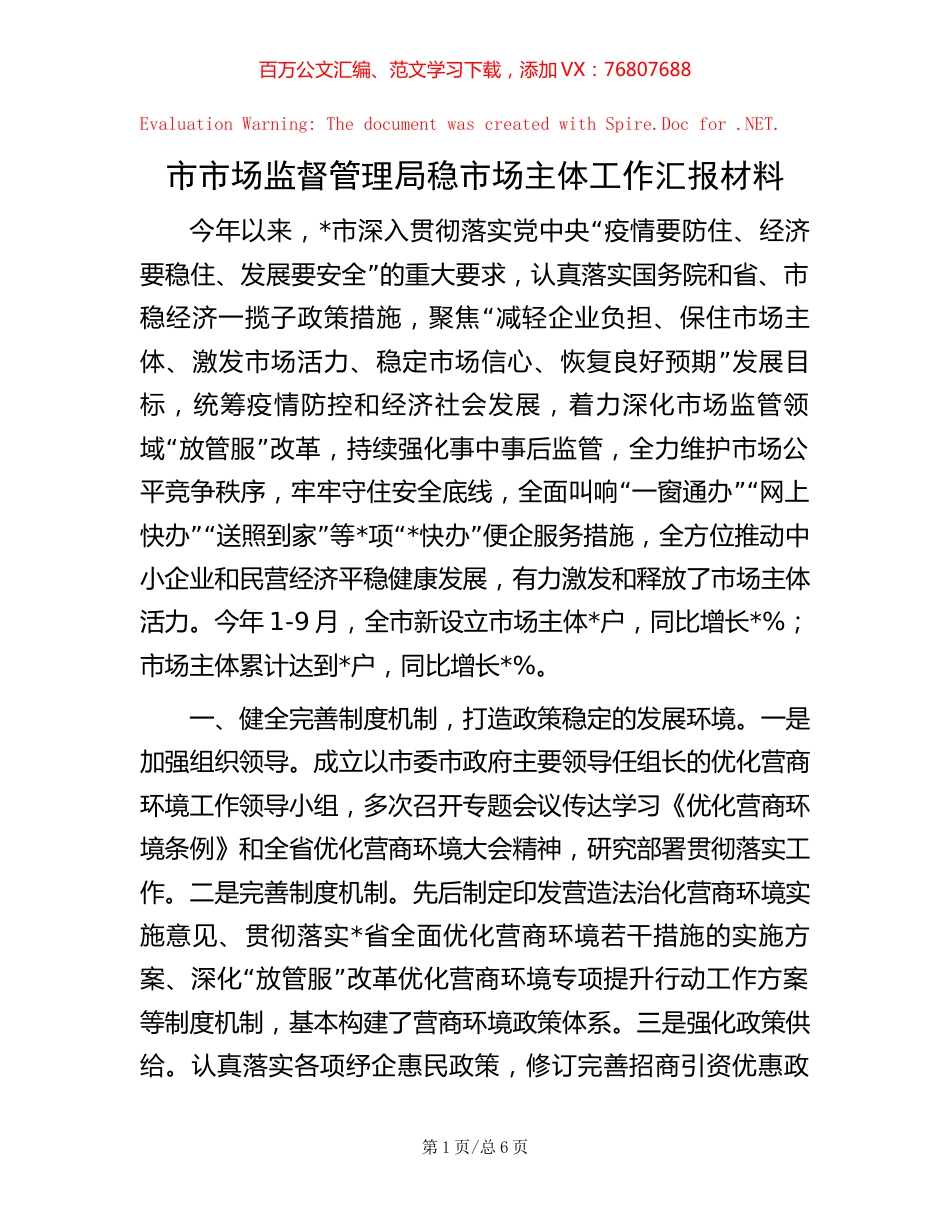 市市场监督管理局稳市场主体工作汇报材料.docx_第1页