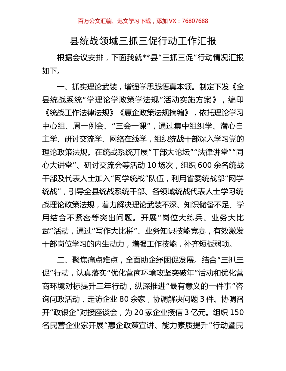 县统战领域三抓三促行动工作汇报.docx_第1页