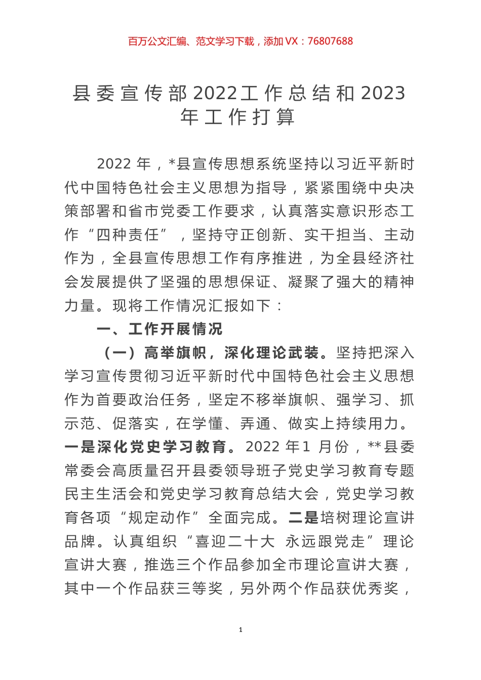 县委宣传部2022工作总结和2023年工作打算.docx_第1页