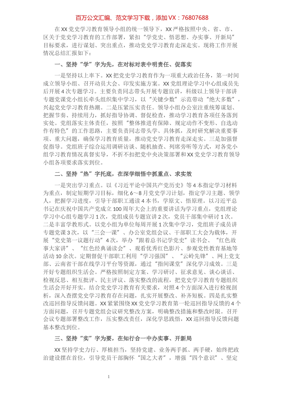 党史学习教育总结汇报​​​​​​​​​​​​.docx_第1页