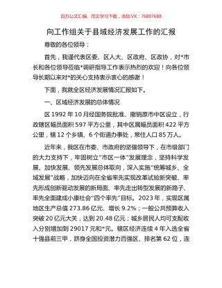向工作组关于县域经济发展工作的汇报.docx