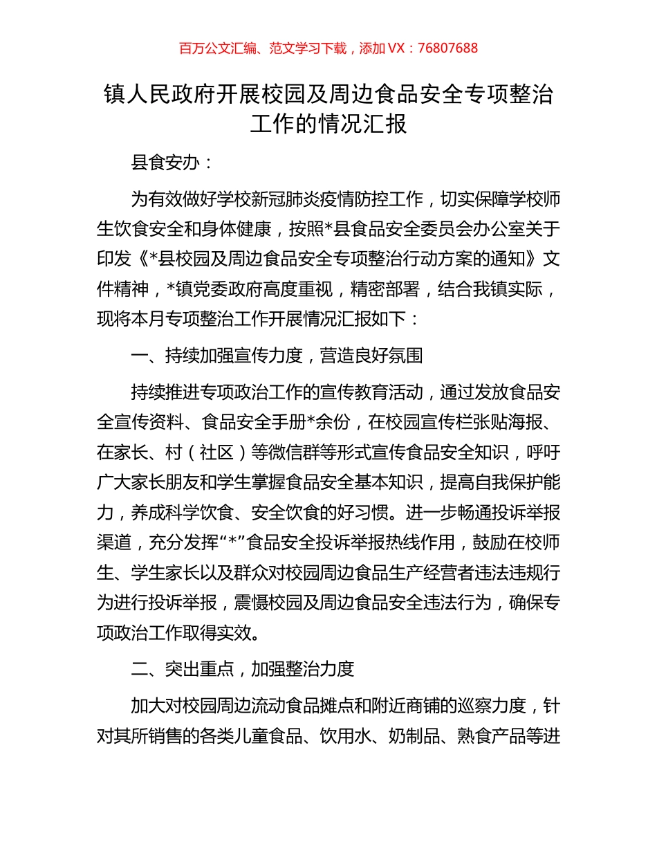 镇人民政府开展校园及周边食品安全专项整治工作的情况汇报.docx_第1页