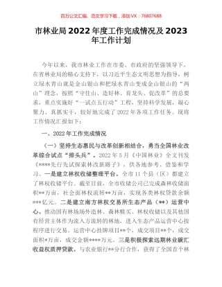 市林业局2022年度工作完成情况及2023年工作计划.docx