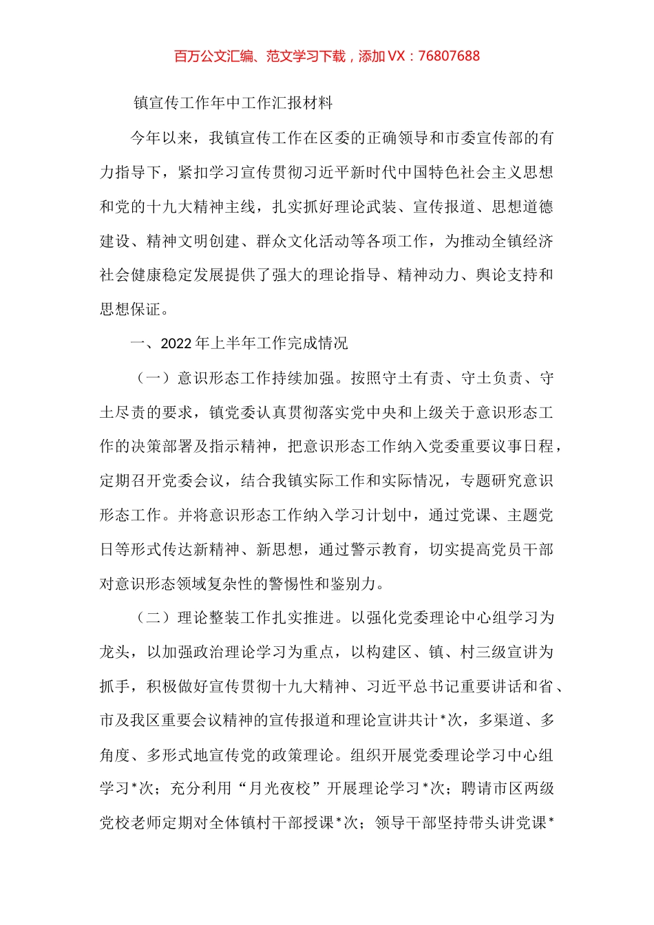 镇宣传工作年中工作汇报材料.docx_第1页