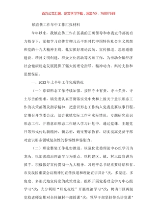 镇宣传工作年中工作汇报材料.docx