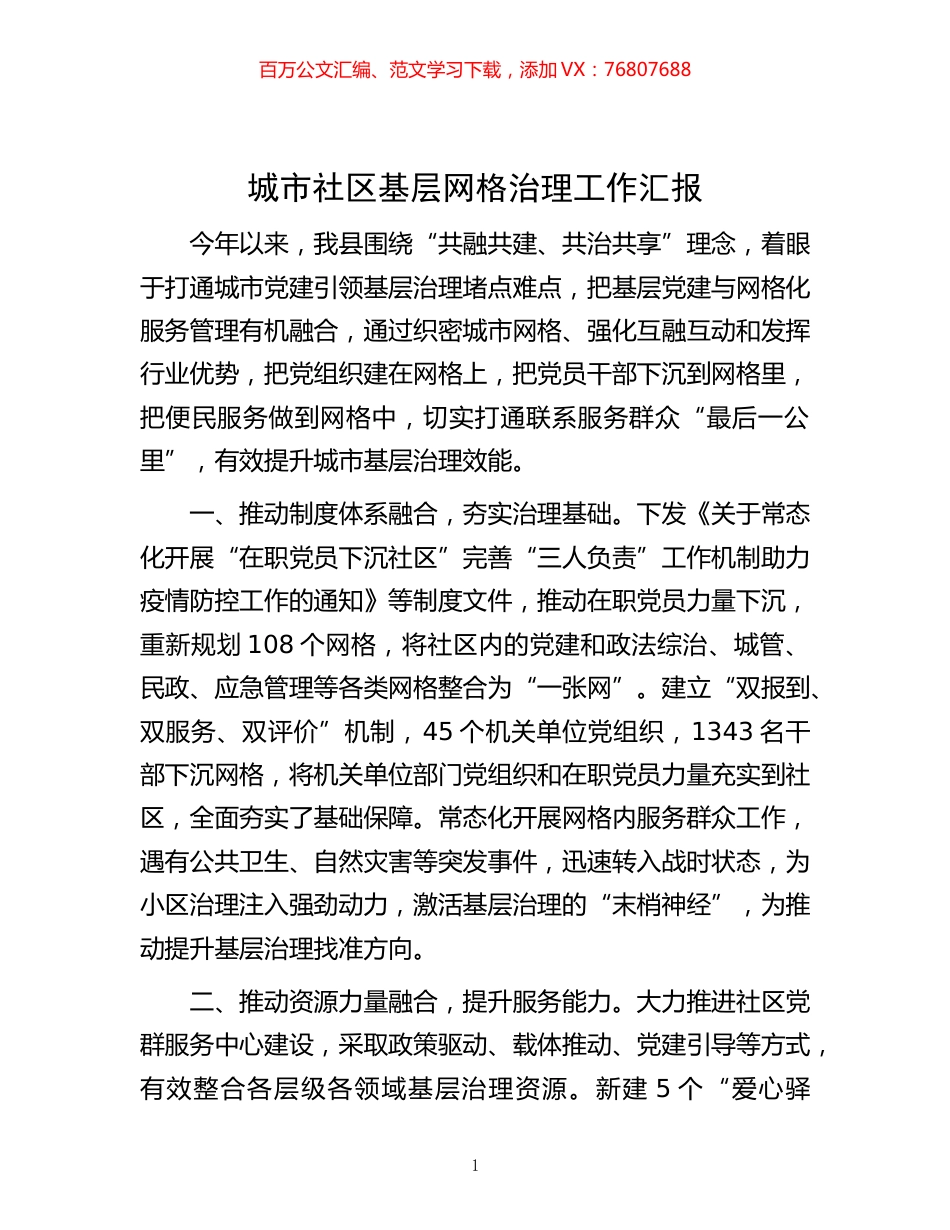 -城市社区基层网格治理工作汇报.docx_第1页