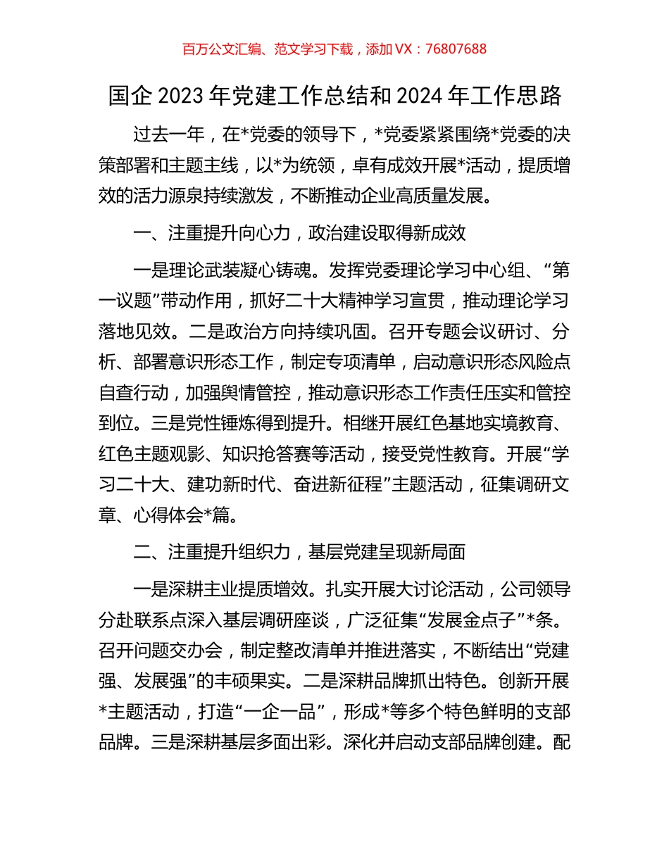 国企2023年党建工作总结和2024年工作思路.docx_第1页
