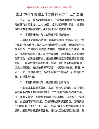国企2023年党建工作总结和2024年工作思路.docx