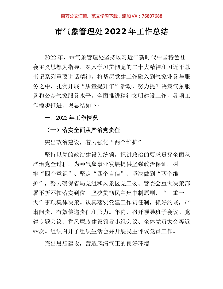 市气象管理处2022年工作总结.docx_第1页