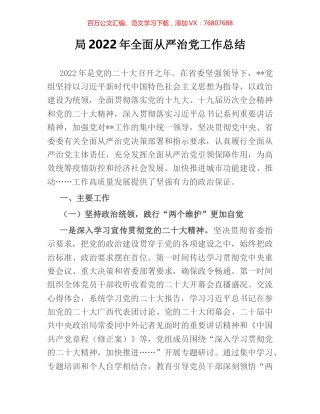 局2022年全面从严治党工作总结.docx
