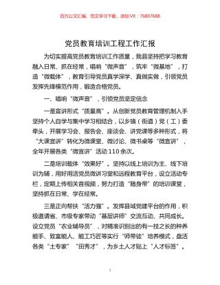 -党员教育培训工程工作汇报.docx