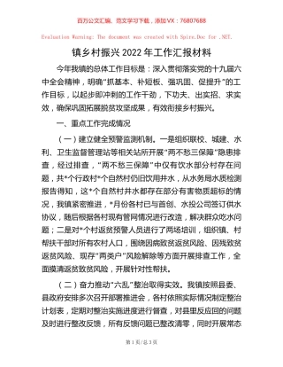 镇乡村振兴2022年工作汇报材料【稿子汇】.docx