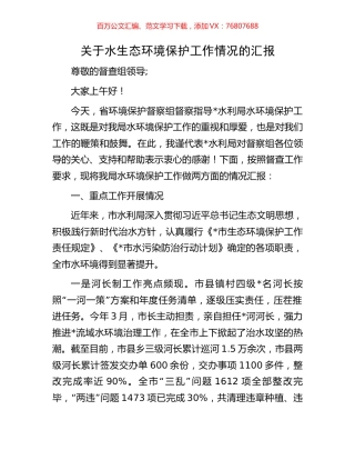 关于水生态环境保护工作情况的汇报.docx