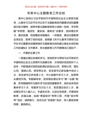 市某中心主题教育工作总结.docx