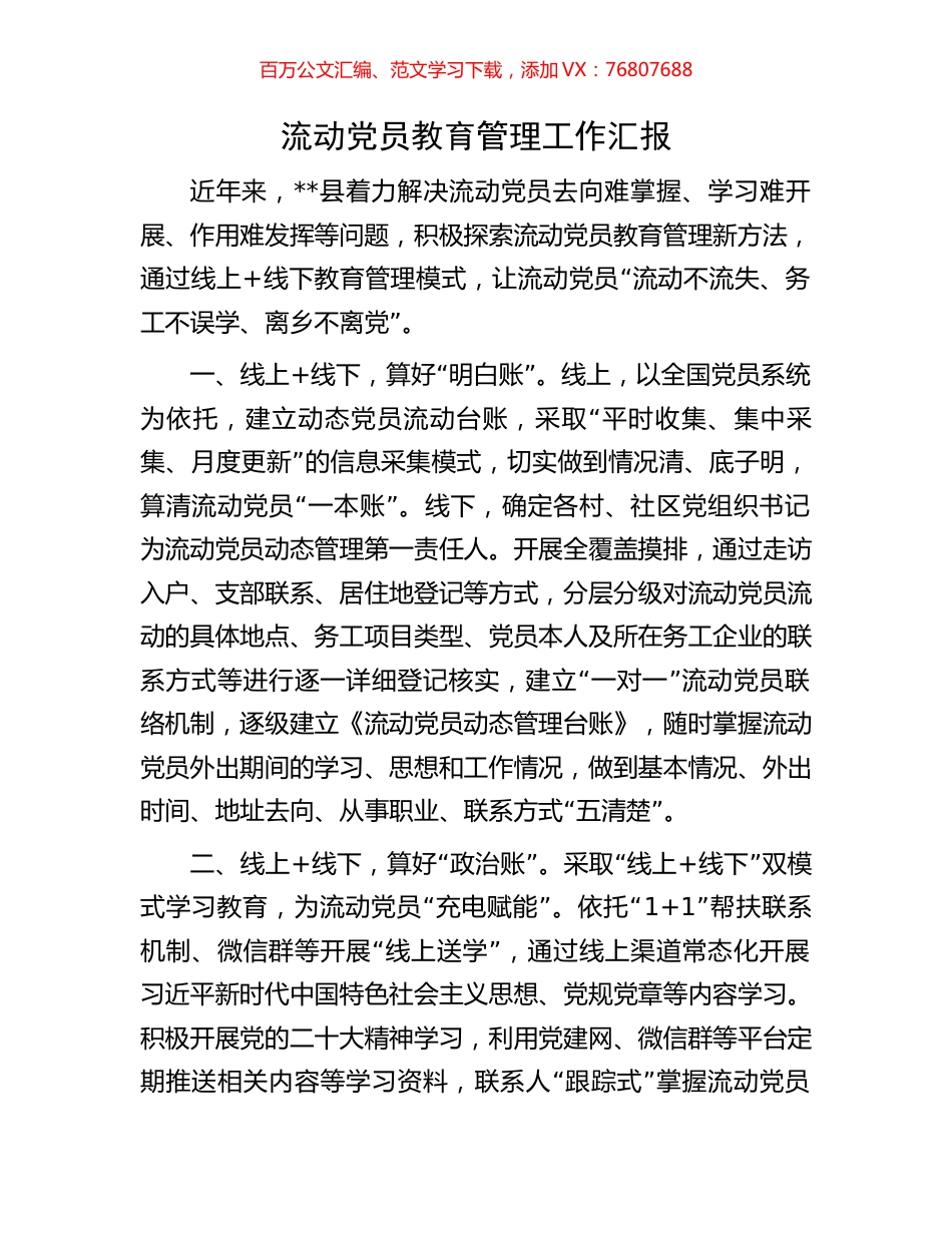 流动党员教育管理工作汇报.docx_第1页