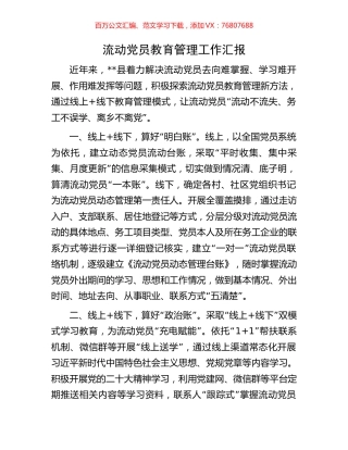 流动党员教育管理工作汇报.docx