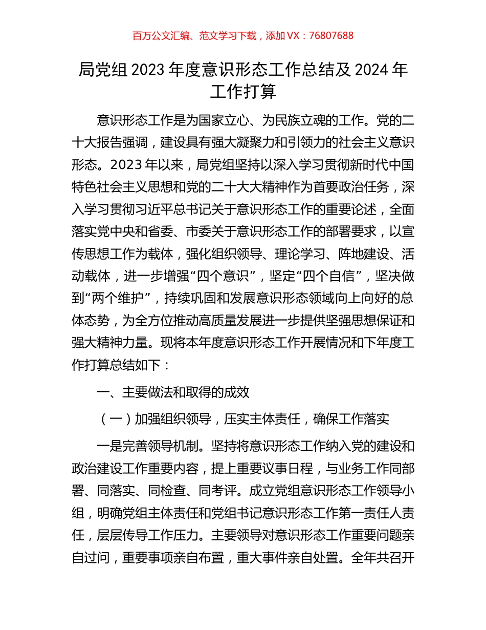 局党组2023年度意识形态工作总结及2024年工作打算.docx_第1页