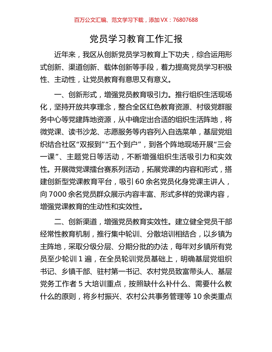党员学习教育工作汇报.docx_第1页