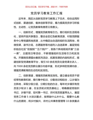党员学习教育工作汇报.docx