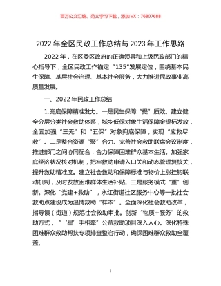 -2022年全区民政工作总结与2023年工作思路.docx