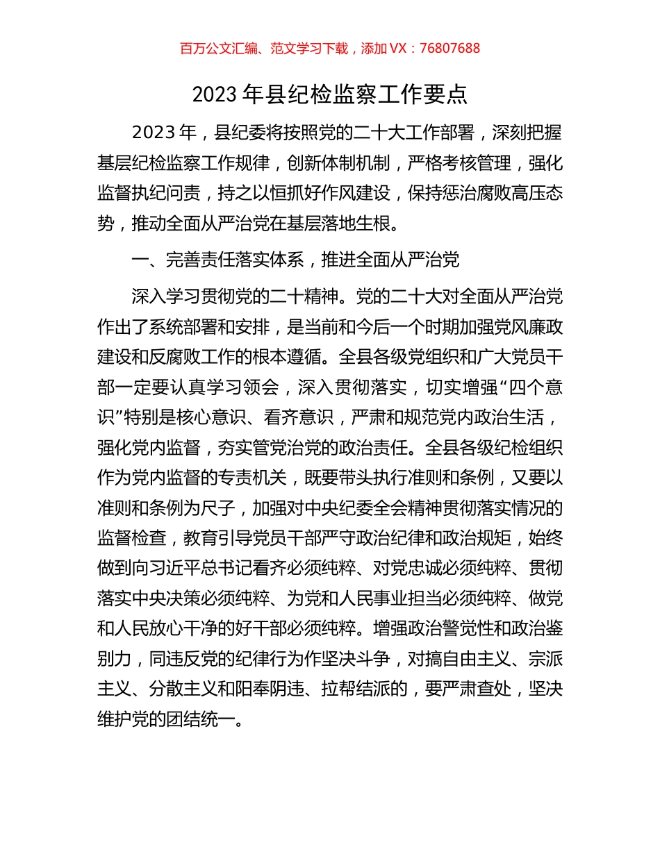 2023年县纪检监察工作要点.docx_第1页