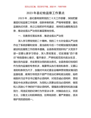 2023年县纪检监察工作要点.docx