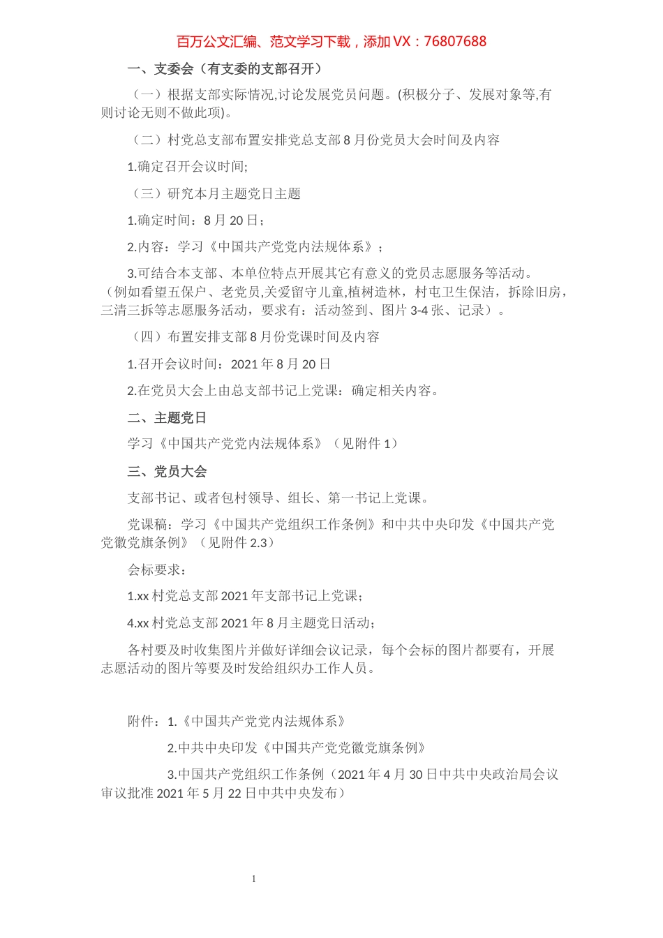 x镇各基层党组织2021年8月学习计划（村屯、镇直）​​​​​​​​​​​​.docx_第1页