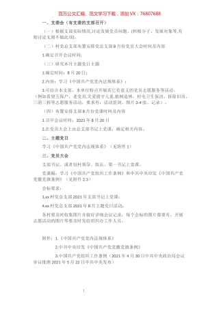 x镇各基层党组织2021年8月学习计划（村屯、镇直）​​​​​​​​​​​​.docx