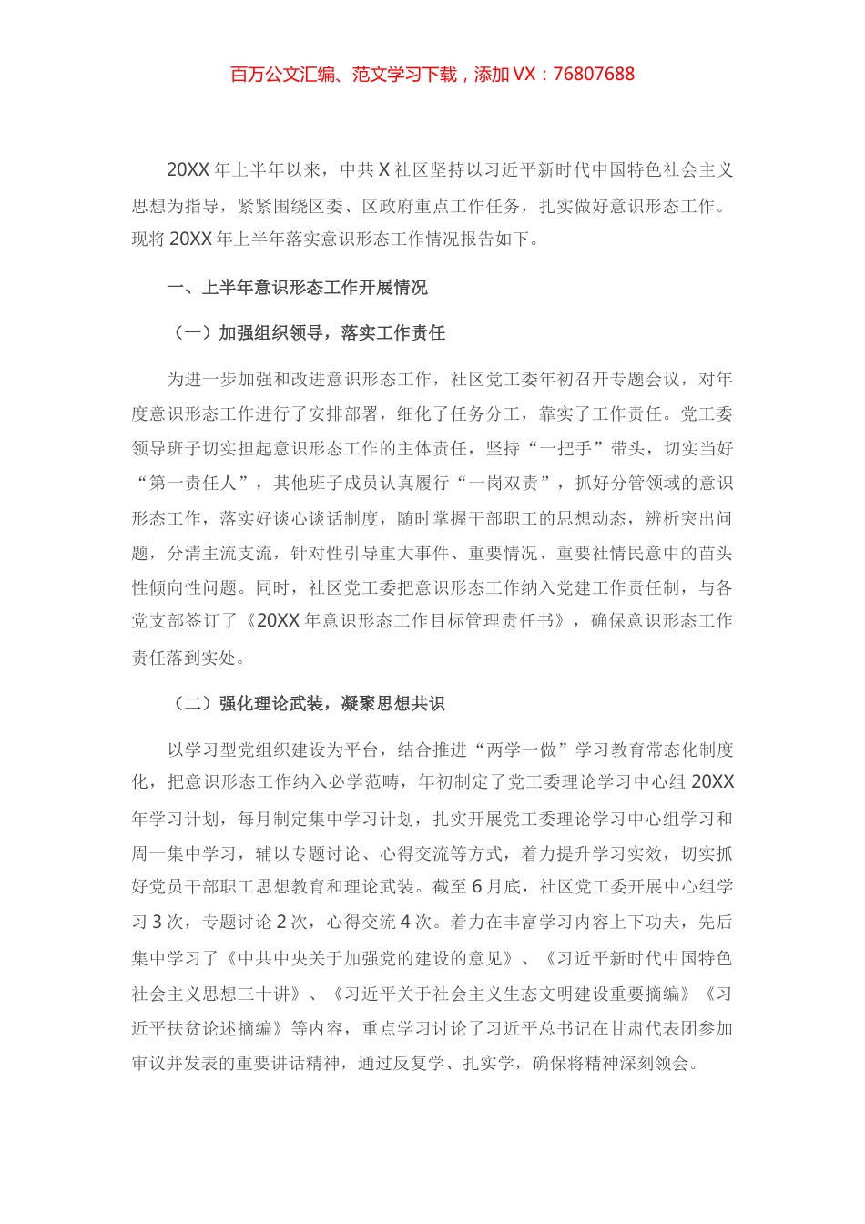 X社区上半年意识形态工作总结.docx_第1页