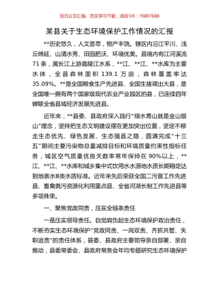 某县关于生态环境保护工作情况的汇报.docx